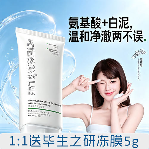 毕生之研氨基酸洗面奶深层清洁