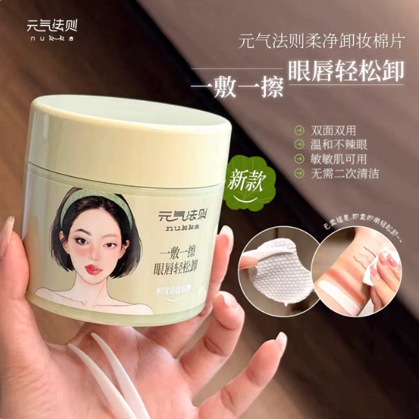 nukka/元气法则柔净卸妆棉片眼唇脸温和不辣眼一次到位懒人轻松卸图片