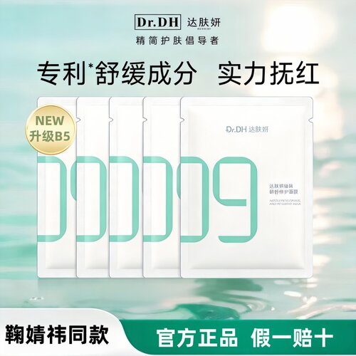 鞠婧祎同款！3.0达肤妍b5面膜