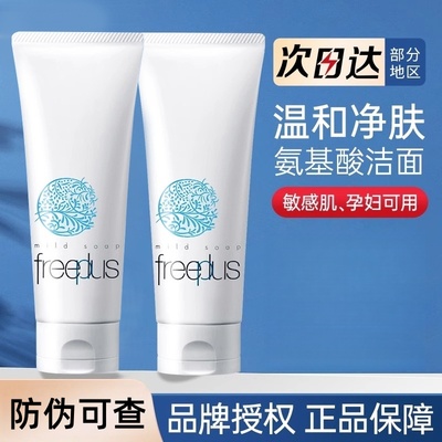 Freeplus/芙丽芳丝氨基酸洗面奶