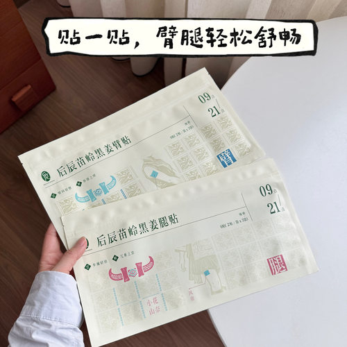 后辰黑姜腿贴草本热敷