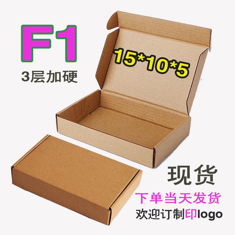 特硬瓦楞牛皮纸盒飞机盒电子饰品淘宝发货纸箱f1现货15*10*5
