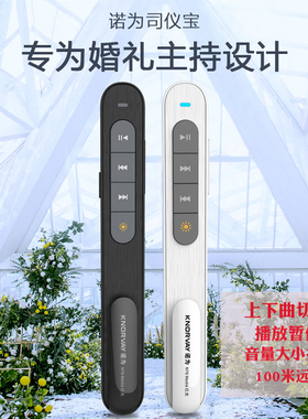 诺为司仪宝锂电音控笔婚庆主持人专用笔DJ师音乐切歌音量调节控制