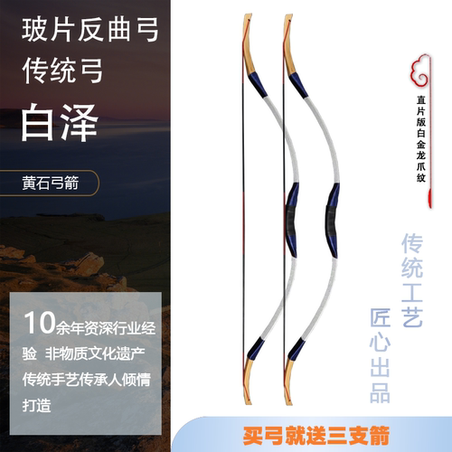 黄石弓箭 玻片弓新手入门传统反曲弓 成人专业射箭运动套装 白泽