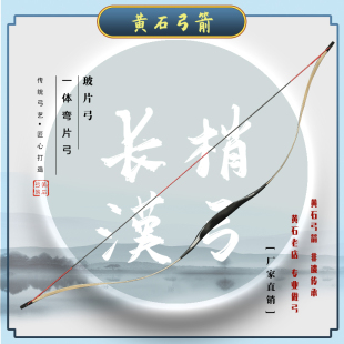 黄石弓箭一体弯片长梢汉弓漆艺版 飞速弦