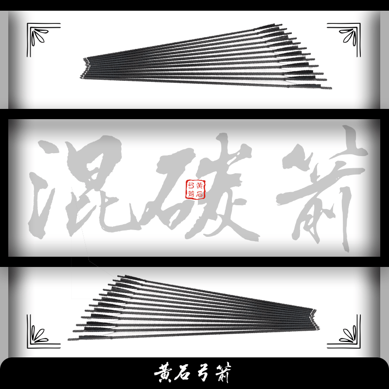 【黄石弓箭】 混碳箭  带防打尾钉 logo标记 弓箭