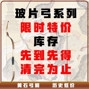 【黄石弓箭】玻片弓系列清仓处理，历史第二周