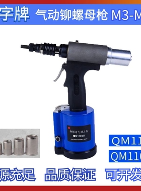安字牌QM1100G全自动铆螺母枪气动拉帽枪母枪QM1120铆接工具螺杆