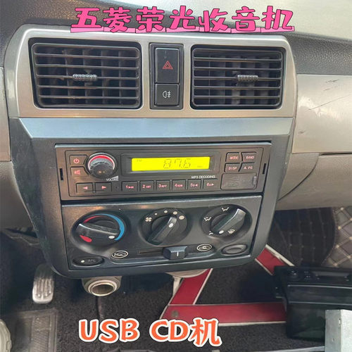 改装CD机五菱荣光收音机USB功能