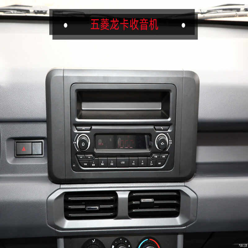 五菱龙卡收音机USB音乐车载播放器汽车配件中控货车大功率原厂