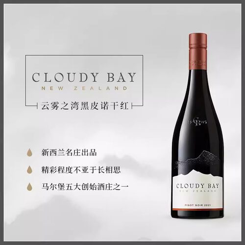 云雾之湾黑皮诺葡萄酒黑皮诺