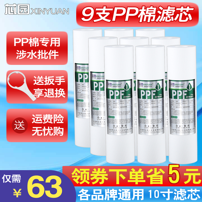 芯园净水器滤芯家用净水机纯水机10寸PP棉滤芯前置过滤芯通用套装