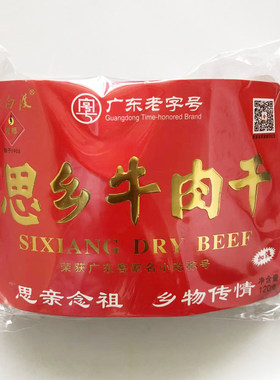 梅州思乡牛肉干梅县老白渡风干五香香辣手撕牛肉脯粒客家特产礼品