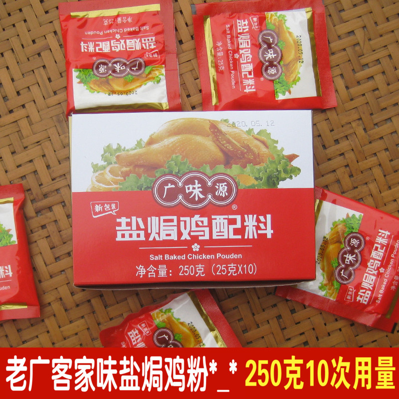 客家广味源盐焗鸡粉配料窖鸡叫花鸡正宗盐局鸡爪翅腿调味料沙姜粉
