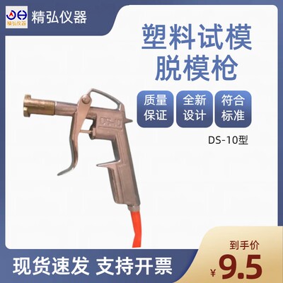 塑料试模专用脱模气枪DG-10