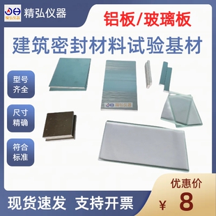 建筑密封材料铝合金基材 密封胶结构胶粘剂试验玻璃板相容性剥离