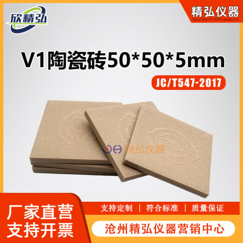 V1型50*50*5无釉面砖砖晾置强度