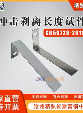 冲击剥离试验装置 GB50728-F结构胶粘剂T冲击剥离长度试样装置