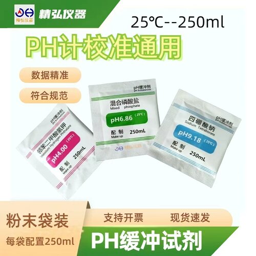 精弘PH缓冲剂液通用PH计校准剂液