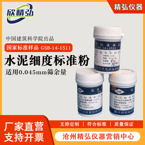 水泥细度比表面积标准粉样品GSB14-1511萤石粉矿渣粉0.045/0.08
