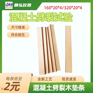 混凝土劈裂垫条 抗劈裂试验标准木垫板 专用胶合板 立方体圆柱体