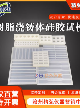 GBT2567树脂浇铸体性能试验模具 拉伸 弯曲 冲击试样硅胶试模现货