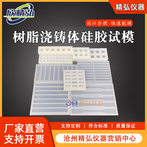 GBT2567树脂浇铸体性能试验模具 拉伸 弯曲 冲击试样硅胶试模现货