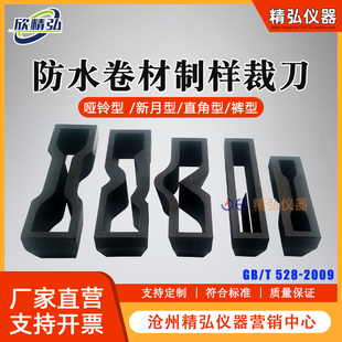 哑铃型裁刀防水卷材矩形刀直角撕裂裤型新月型圆形环形刀试样裁刀