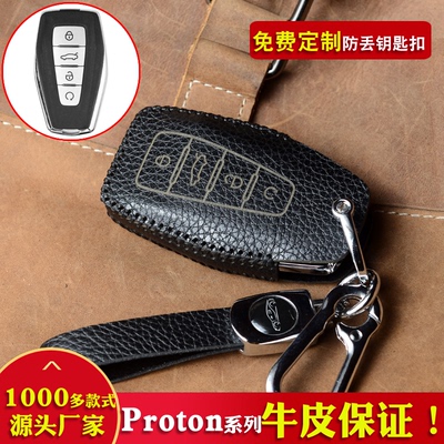 适用于马来西亚大发宝腾PROTON X50 L3 L5 X70牛皮钥匙保护包套扣