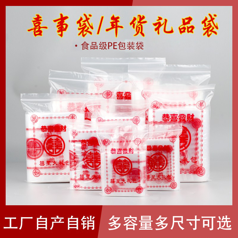 食品级婚庆喜糖果分装自封袋 双喜年...