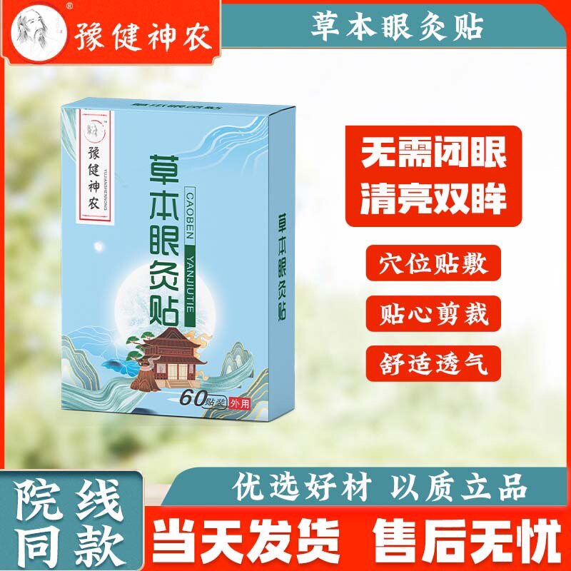 草本眼灸贴缓解眼疲劳艾草贴青少年护目凉贴提神睁眼可贴正品现货