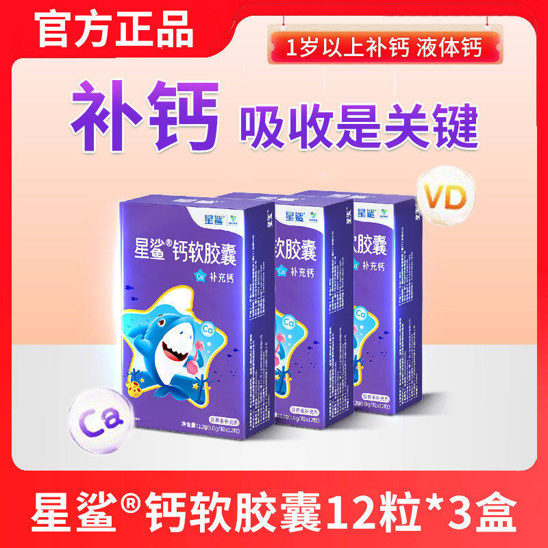 星鲨钙软胶囊婴幼儿液体钙儿童补钙片幼儿宝宝青少年孕妇钙非乳钙