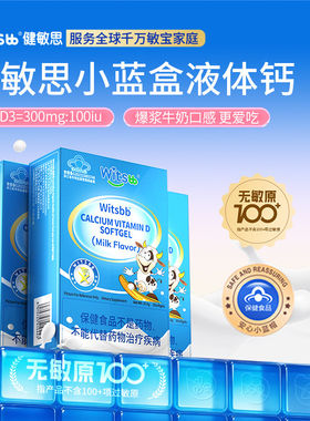 witsbb健敏思小蓝盒1岁液体钙软胶囊复配vd3牛奶味宝宝钙营养吸收