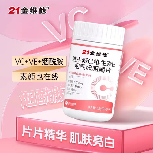 【官方正品】21金维他烟酰胺葡萄籽提取物花青素维生素c维e正品vc
