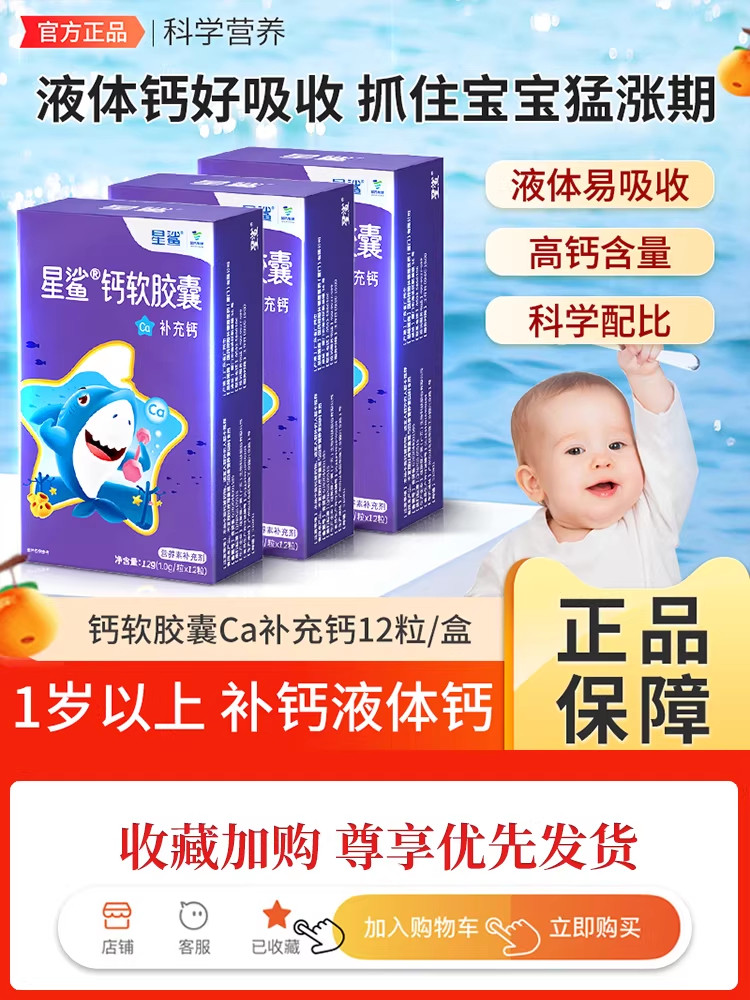 星鲨钙软胶囊婴幼儿液体钙儿童补钙片幼儿宝宝青少年孕妇钙非乳钙