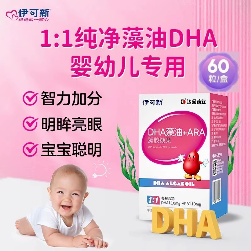 伊可新DHA藻油+ARA学生孩子婴幼儿童成人孕妇中老年裂壶藻DHA胶囊图片