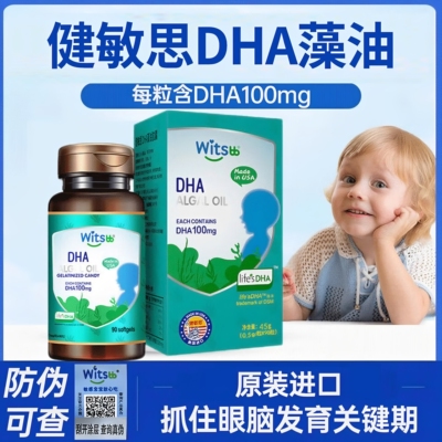 witsbb健敏思DHA婴幼儿童敏宝专研0岁以上孕产妇藻油原装进口90粒