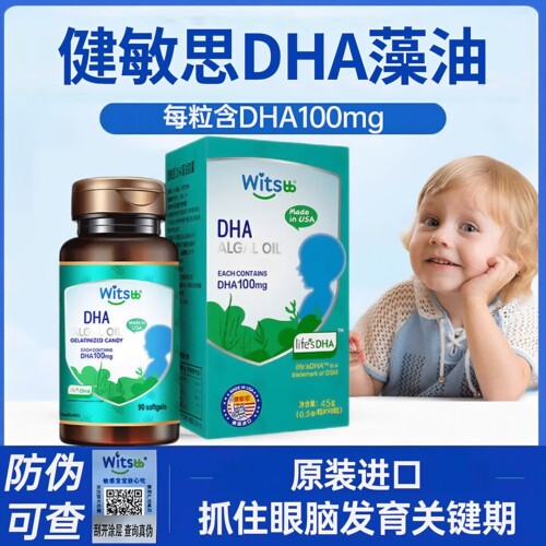 witsbb健敏思DHA婴幼儿童敏宝专研0岁以上孕产妇藻油原装进口90粒