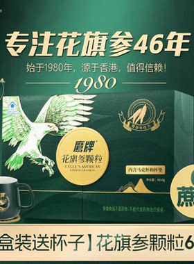 鹰牌花旗参茶颗粒送礼物长辈父母