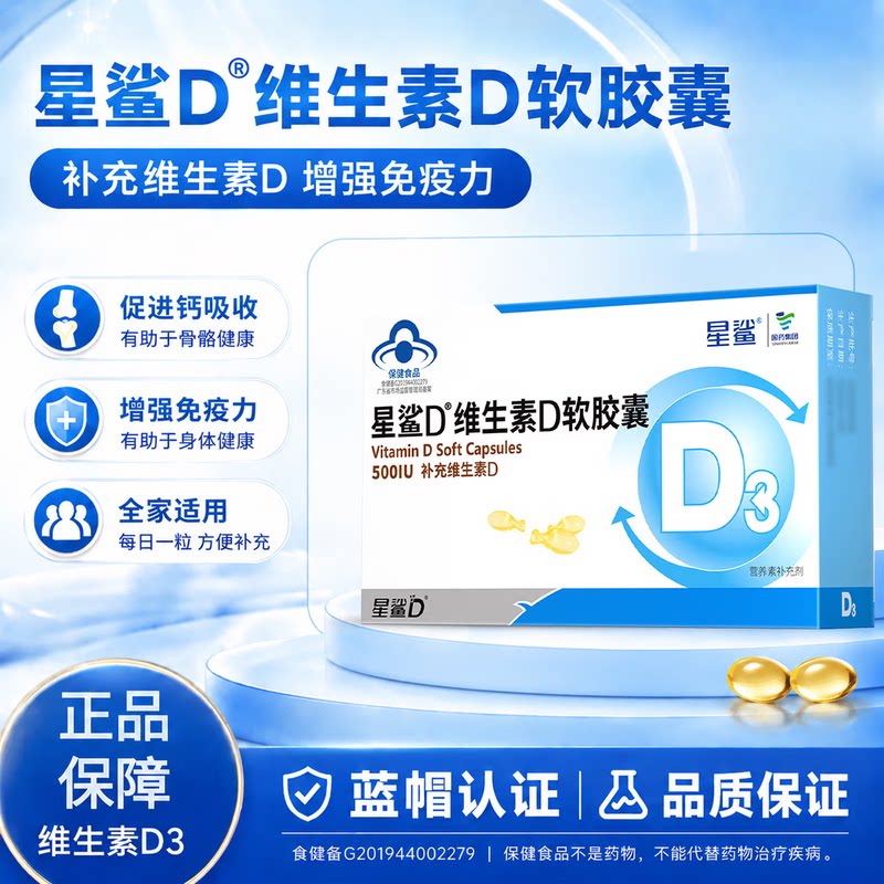 星鲨维生素d3软胶囊vd维d孕妇中老年儿童钙片成人500IU低敏正品图片