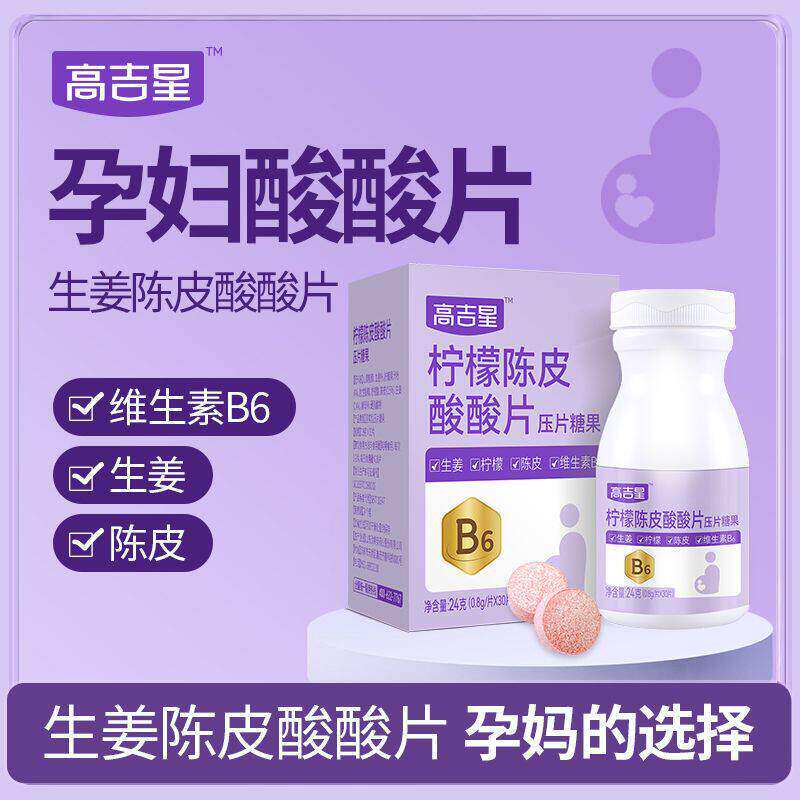 高吉星孕妇维生素B6酸酸片图片