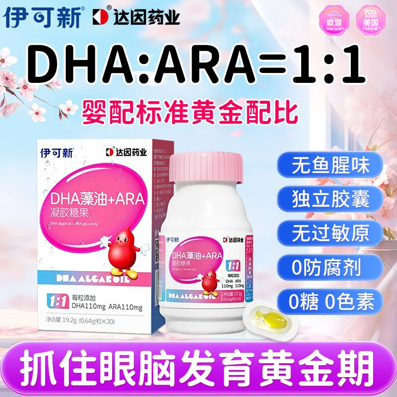 伊可新DHA藻油ARA助力智力新生儿宝宝孕妇专用儿童婴儿婴幼儿热销