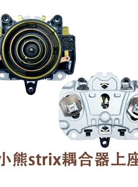 STRIX耦合器上座小熊养生壶配件温控器壶身加热器连接器