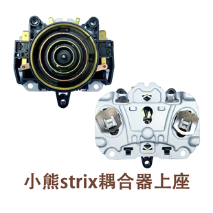 STRIX耦合器上座小熊养生壶配件温控器壶身加热器连接器