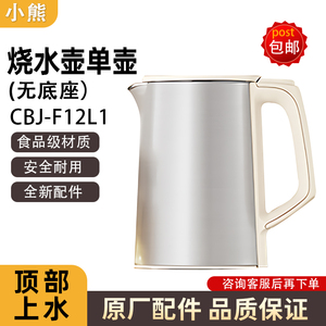 小熊CBJ-F12L1茶吧机烧水壶通用配件单壶饮水机烧水壶美菱安吉尔