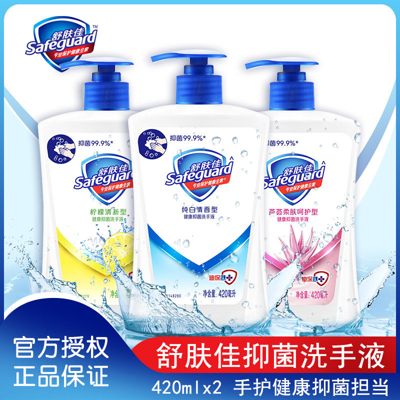 新包装舒肤佳洗手液420ml*2瓶纯白柠檬清香型成人便携家用正品