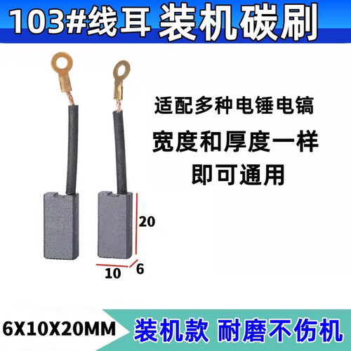 103带线耳电锤电镐维修配件精品碳刷电镐碳刷6x10x20mm