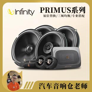 INFINITY/燕飞利仕汽车音响四门喇叭升级音响套装PRIMUS系列