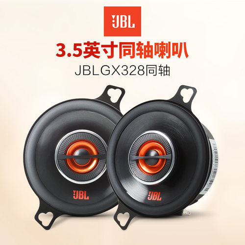 JBL汽车音响 GX 328 3.5英寸同轴喇叭 车载扬声器（不包安装）
