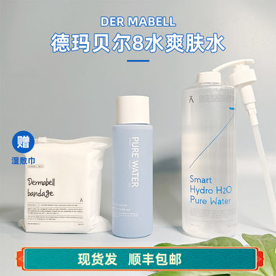 韩国DERMABELL美容院线护肤德玛贝尔8水爽肤水补水保湿化妆水